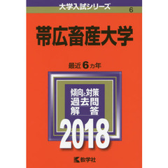 帯広畜産大学　２０１８年版