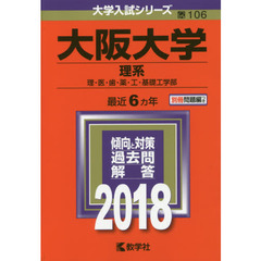大阪大学　理系　理・医・歯・薬・工・基礎工学部　２０１８年版
