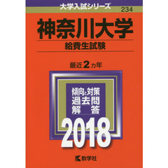 神奈川大学　給費生試験　２０１８年版