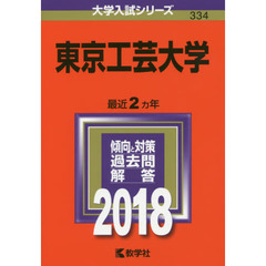 東京工芸大学　２０１８年版