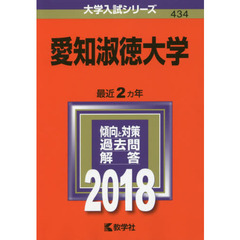 愛知淑徳大学　２０１８年版