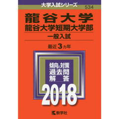 龍谷大学　龍谷大学短期大学部　一般入試　２０１８年版