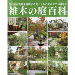 雑木の庭百科　里山の小自然を再現する庭づくりのアイデアが満載！！