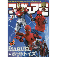 フィギュア王　Ｎｏ．２３１　特集●ＭＡＲＶＥＬ　ｂｙホットトイズ