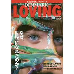 エクセレントデンマーク・ラビング　もっと知りたいデンマーク　ＶＯＬ．９　なぜ、世界一になれたのか？