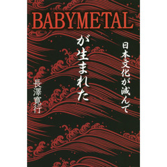 日本文化が滅んでＢＡＢＹＭＥＴＡＬが生まれた　大人文化と子供文化の合体