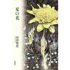 夏の花