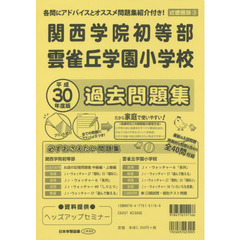 関西学院初等部・雲雀丘学園小学校　過去問