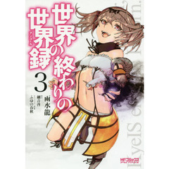 世界の終わりの世界録（アンコール）　３