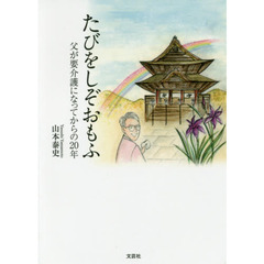 たびをしぞおもふ　父が要介護になってからの２０年