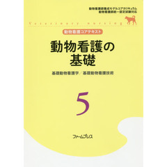 動物看護コアテキスト　５　動物看護の基礎　基礎動物看護学／基礎動物看護技術