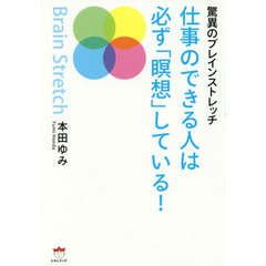 仕事のできる人は必ず「瞑想」している！　驚異のブレインストレッチ