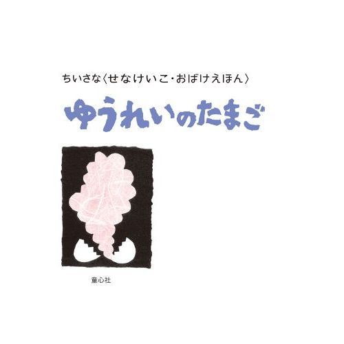 ゆうれいのたまご 通販｜セブンネットショッピング