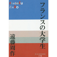 フランスの大学生