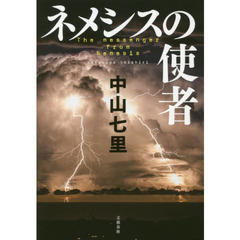 ネメシスの使者