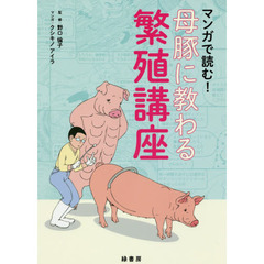 マンガで読む！母豚に教わる繁殖講座