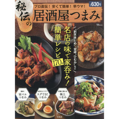 秘伝の居酒屋つまみ (TJMOOK)