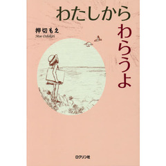 わたしからわらうよ