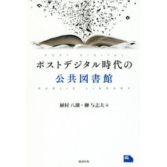 ポストデジタル時代の公共図書館