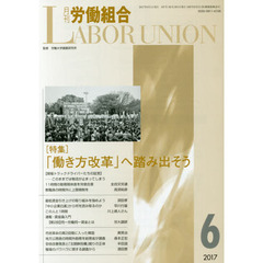 月刊労働組合　ＮＯ．６３７（２０１７年６月号）　特集＝「働き方改革」へ踏み出そう