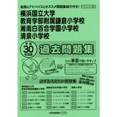 横浜国大鎌倉・湘南白百合学園・清泉　過去