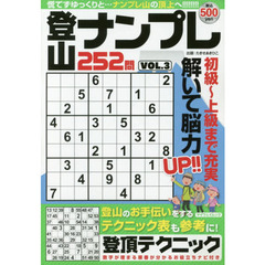 登山ナンプレ２５２問　ＶＯＬ．３