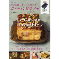 すぐに焼けるケーキ型つき ガトーインビジブル (TJMOOK)