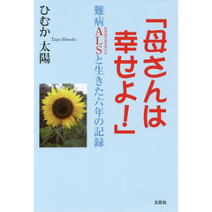 母さんは幸せよ！　難病ＡＬＳと生きた六年の記録
