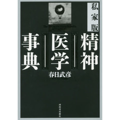 私家版精神医学事典