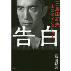 告白　三島由紀夫未公開インタビュー