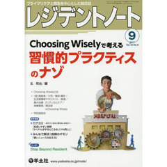 レジデントノート　プライマリケアと救急を中心とした総合誌　Ｖｏｌ．１９Ｎｏ．９（２０１７－９）　Ｃｈｏｏｓｉｎｇ　Ｗｉｓｅｌｙで考える習慣的プラクティスのナゾ