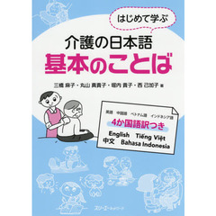 はじめて学ぶ介護の日本語基本のことば　英語　中国語　ベトナム語　インドネシア語　４か国語訳つき