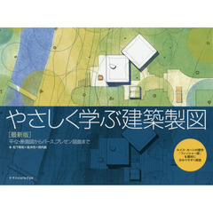 やさしく学ぶ建築製図　平・立・断面図からパース、プレゼン図面まで　ルイス・カーンの傑作「フィッシャー邸」を題材に分かりやすく解説　最新版