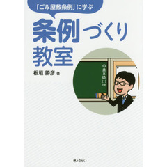 「ごみ屋敷条例」に学ぶ条例づくり教室