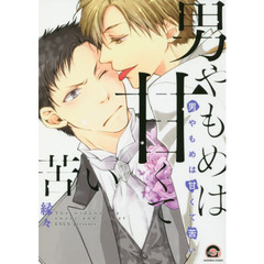 男やもめは甘くて苦い