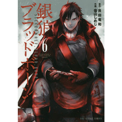 銀狼ブラッドボーン　６