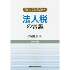 法人税の常識　第１７版