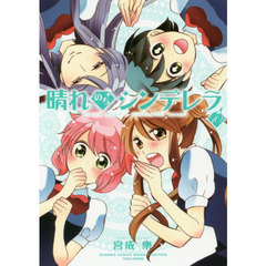 晴れのちシンデレラ　　１０