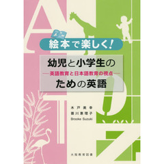 絵本で楽しく！幼児と小学生のための英語　英語教育と日本語教育の視点