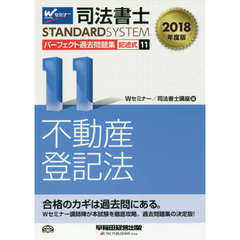 司法書士パーフェクト過去問題集　２０１８年度版１１　記述式不動産登記法