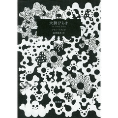 大胯びらき　愛蔵版