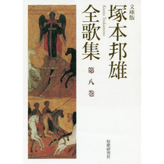 塚本邦雄全歌集　文庫版　第８巻