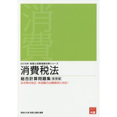 消費税法総合計算問題集　２０１８年基礎編