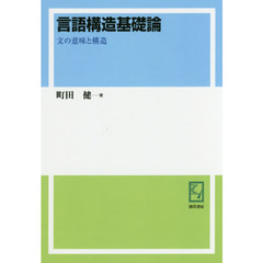 言語構造基礎論　文の意味と構造　オンデマンド版