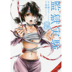 監獄実験　プリズンラボ　０５