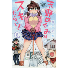 天野めぐみはスキだらけ！　８