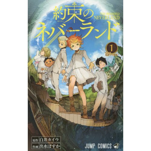 約束のネバーランド １～２０巻セット 通販｜セブンネットショッピング