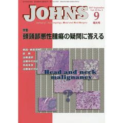 ＪＯＨＮＳ　Ｖｏｌ．３３Ｎｏ．９（２０１７－９増大号）　特集頭頸部悪性腫瘍の疑問に答える