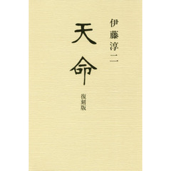 天命　復刻版