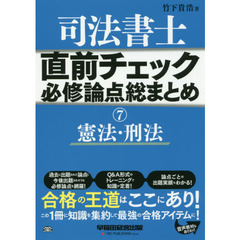 司法書士直前チェック必修論点総まとめ　７　憲法・刑法